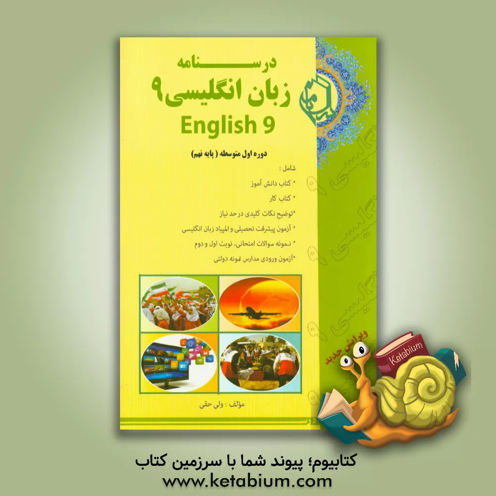 کتاب درسنامه زبان انگلیسی 9 دوره اول متوسطه (پایه نهم) اثر ولی حقی