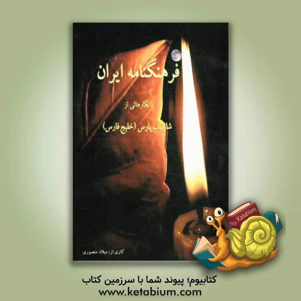 کتاب فرهنگنامه ایران با نگارهائی از شاخاب پارس (خلیج فارس) اثر میلاد منصوری