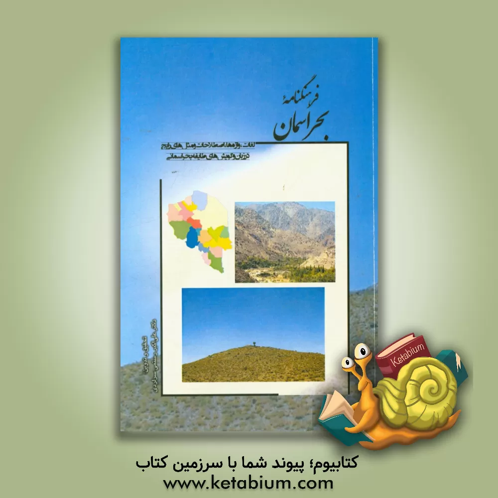 کتاب فرهنگنامه بحراسمان: لغات، واژه ها، اصطلاحات و مثل های رایج در زبان و گویش های طایفه بحراسمانی) اثر علی‌اکبر رستمی‌سرلردی