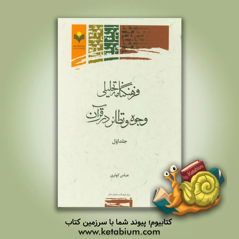 کتاب فرهنگنامه تحلیلی وجوه و نظائر در قرآن اثر عباس کوثری