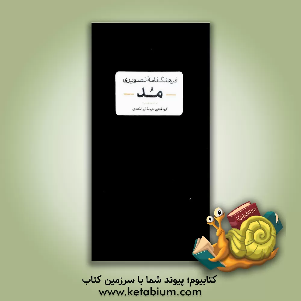 کتاب فرهنگنامه تصویری مد: تاریخچه مد / استایل / جامه / جزییات / اکسسوار / منسوجات / ساخت / بدن و زیبایی / تناسبات و نگهداری اثر آرزو اسکندری