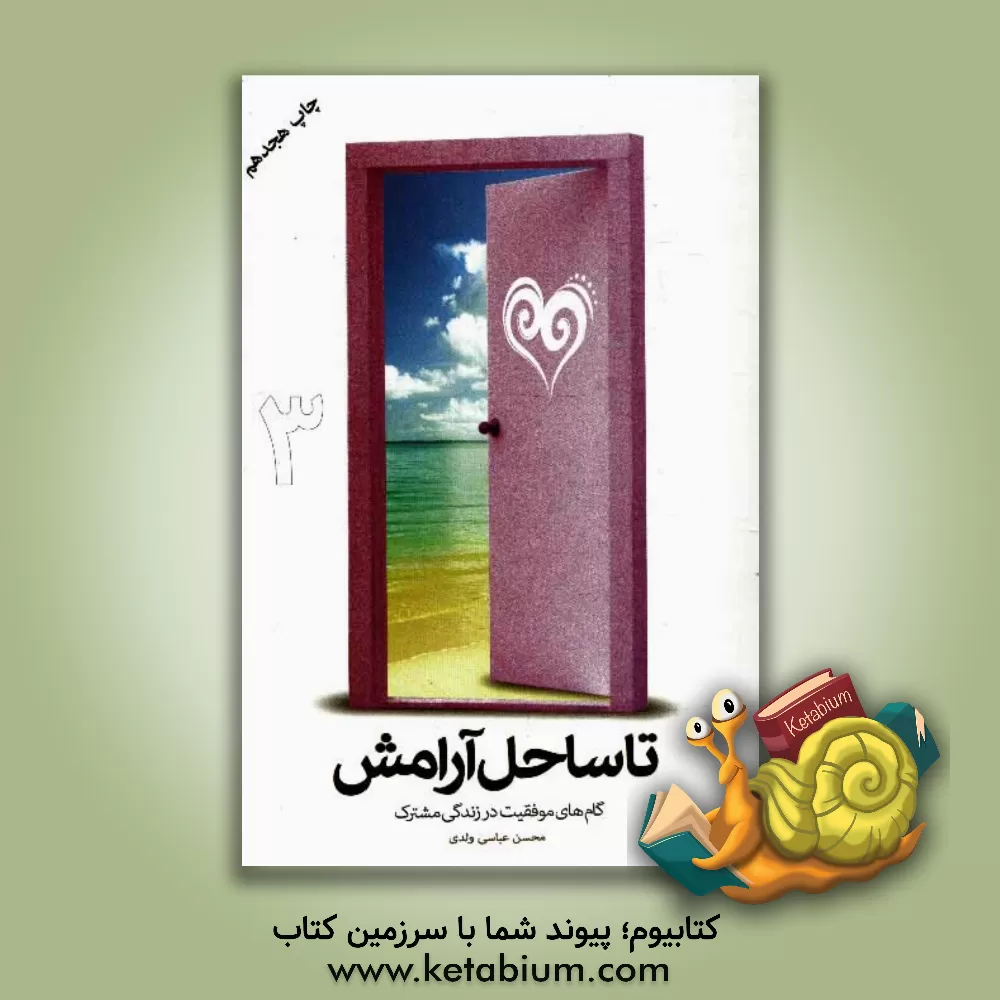 کتاب تا ساحل آرامش: گام های موفقیت در زندگی مشترک اثر محسن عباسی‌ولدی