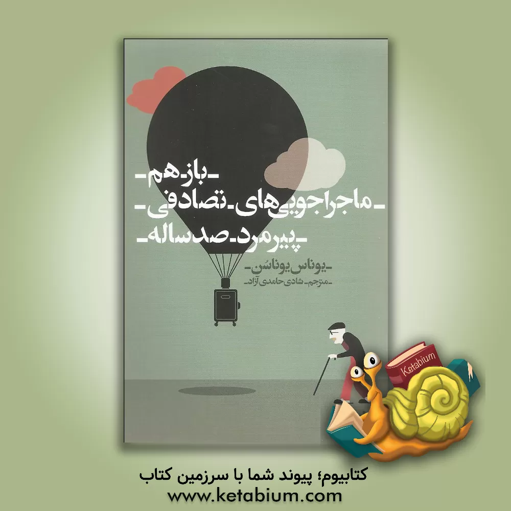 کتاب باز هم ماجراجویی های تصادفی پیرمرد صد ساله اثر یوناس یوناسن