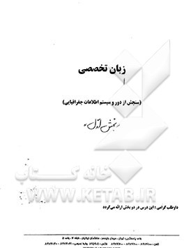 کتاب درسنامه زبان تخصصی (سنجش از دور و سیستم اطلاعات جغرافیایی) اثر اعضای هیات علمی سنجش تکمیلی