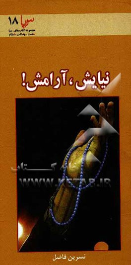 کتاب نیایش، آرامش! (نیایش درمانی، راهی به سوی سلامت) اثر نسرین فاضل