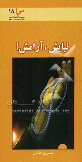 کتاب نیایش، آرامش! (نیایش درمانی، راهی به سوی سلامت) اثر نسرین فاضل