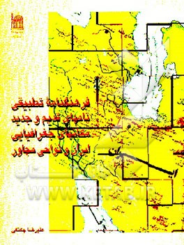 کتاب فرهنگنامه تطبیقی نامهای قدیم و جدید مکانهای جغرافیایی (ایران و نواحی مجاور) اثر علیرضا چکنگی