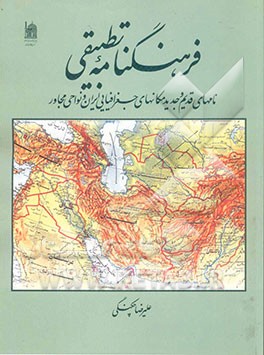 کتاب فرهنگنامه تطبیقی نامهای قدیم و جدید مکانهای جغرافیایی (ایران و نواحی مجاور) اثر علیرضا چکنگی