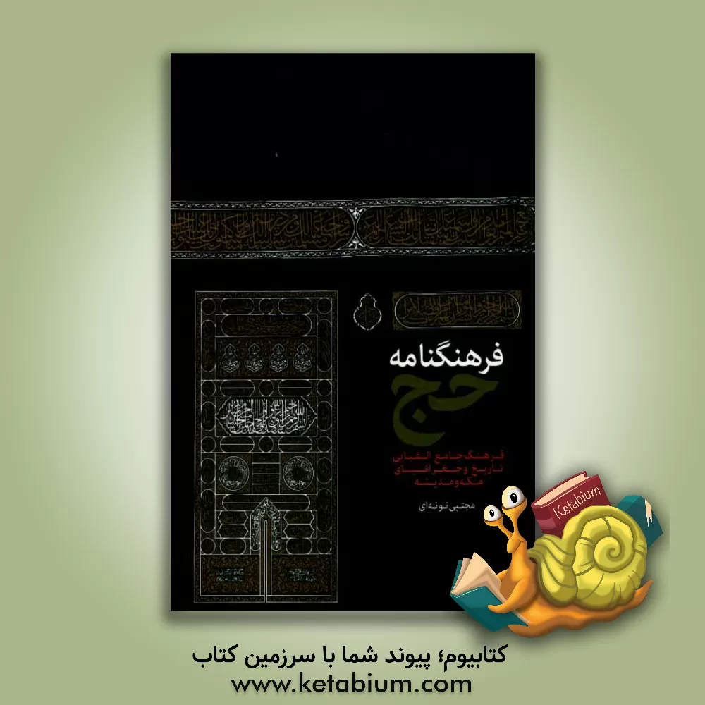 کتاب فرهنگنامه حج: فرهنگ جامع الفبایی تاریخ و جغرافیای مکه و مدینه اثر مجتبی تونه‌ای