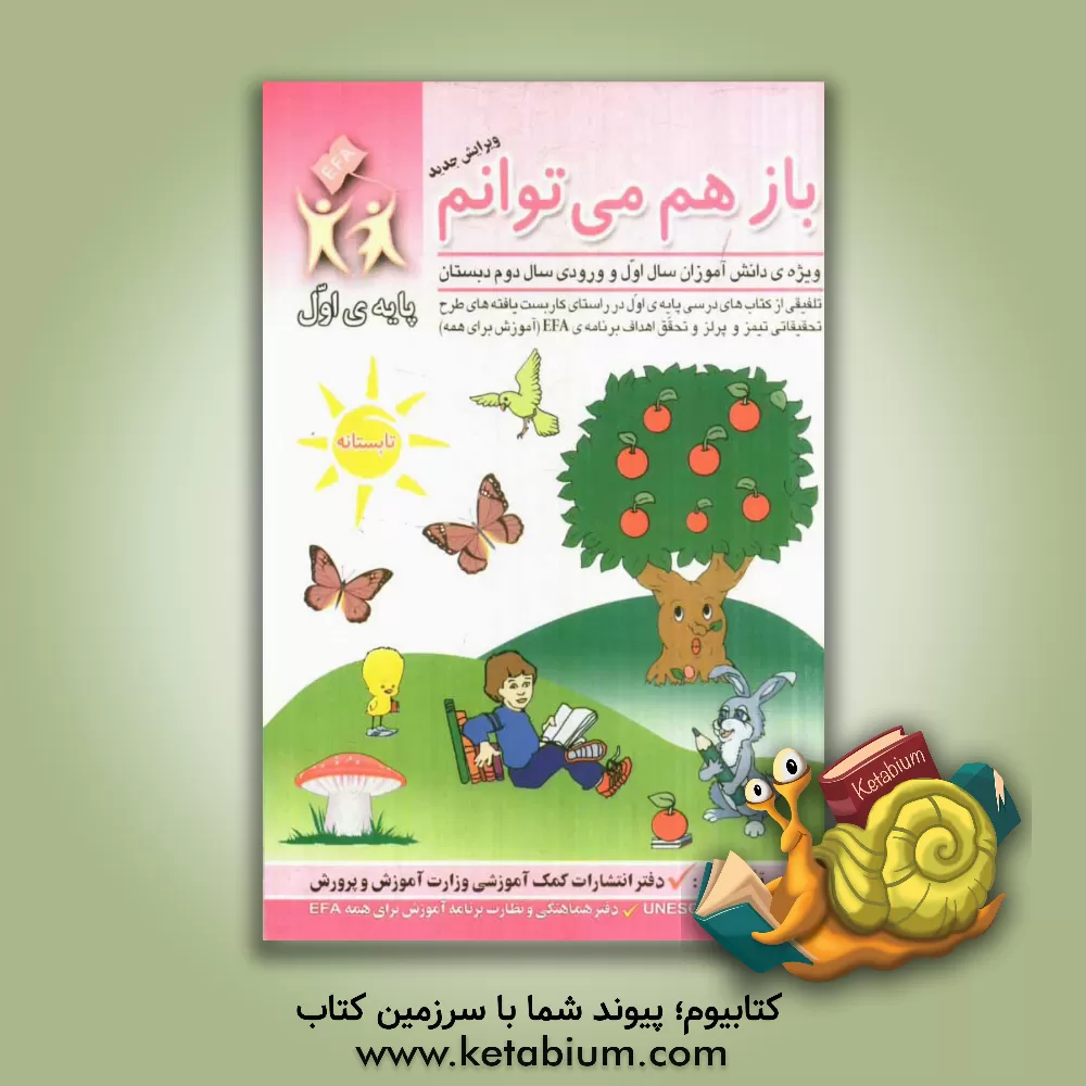 کتاب باز هم می توانم: ویژه ی دانش آموزان سال اول و ورودی سال دوم دبستان (تلفیقی از کتاب های درسی پایه  ی اول در راستای کاربست یافته های طرح تحقیقاتی ...) اثر حمیدرضا فرج‌فهیمی