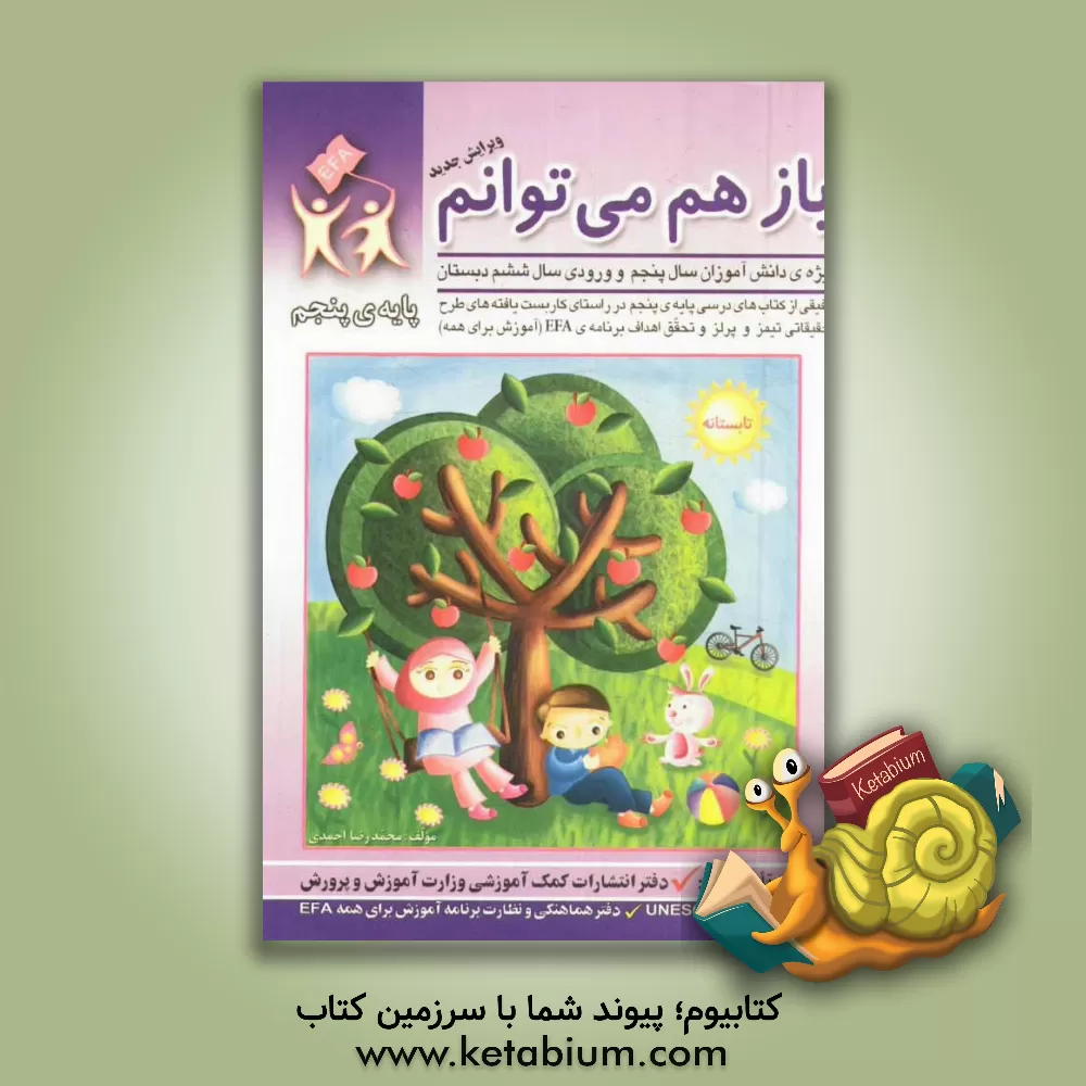 کتاب باز هم می توانم: ویژه ی دانش آموزان سال پنجم و ورودی سال ششم دبستان (تلفیقی از کتاب های درسی پایه ی پنجم در راستای کاربست یافته های طرح تحقیقاتی تیمز اثر محمدرضا احمدی