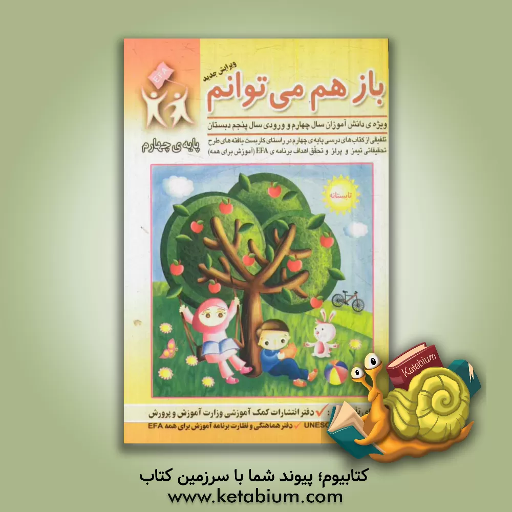 کتاب باز هم می توانم: ویژه ی دانش آموزان سال چهارم و ورودی سال پنجم دبستان (تلفیقی از کتاب های درسی پایه ی چهارم (در راستای کاربست یافته های طرح ... اثر سیدداود میرشفیعی