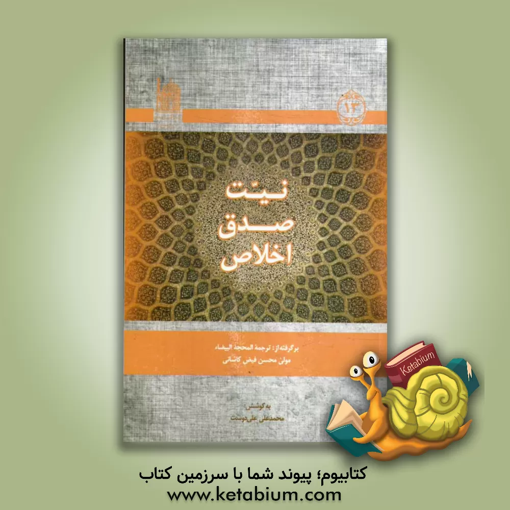 کتاب نیت، صدق، اخلاص: برگرفته از ترجمه المحجه البیضاء اثر محمدبن‌شاه‌مرتضی فیض‌کاشانی