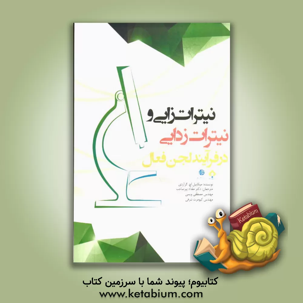 کتاب نیترات زایی و نیترات زدایی در فرآیند لجن فعال اثر مایکل‌اچ جراردی