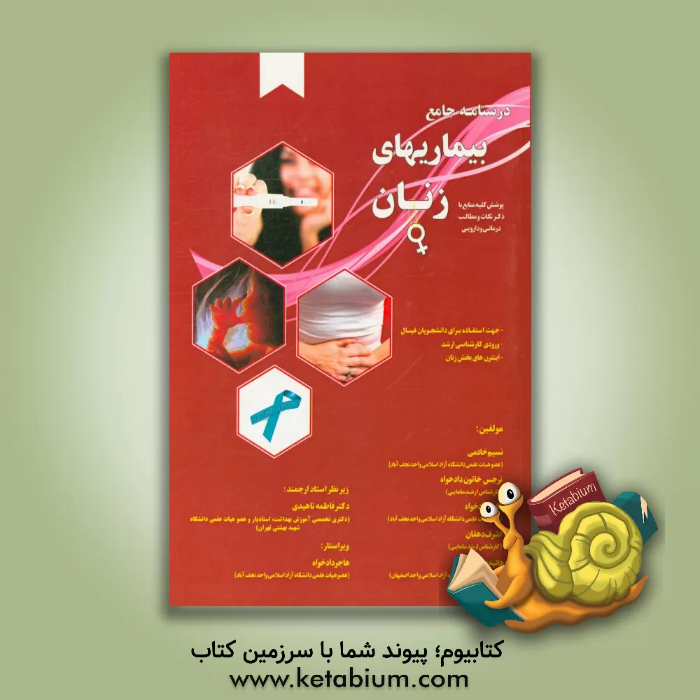 کتاب درسنامه زنان اثر نسیم خادمی