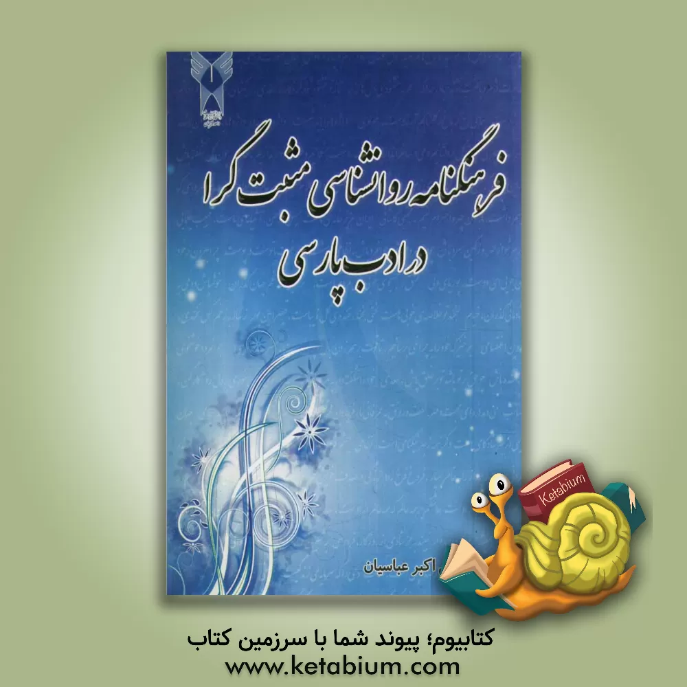 کتاب فرهنگنامه روان شناسی مثبت گرا در ادب پارسی |اثر علی اکبر عباسیان