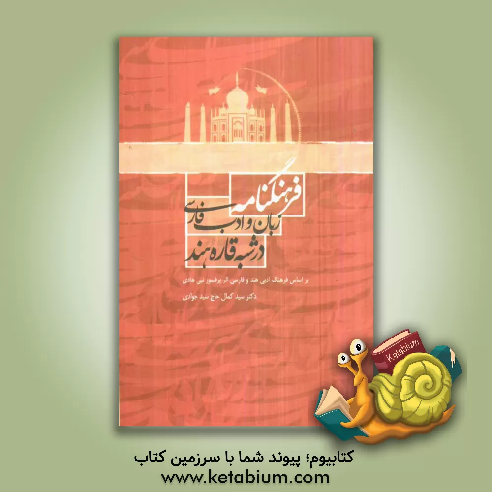 کتاب فرهنگنامه زبان و ادب فارسی در شبه قاره هند (بر اساس فرهنگ ادبی هند و فارسی) اثر سید‌کمال حاج‌سید‌جوادی