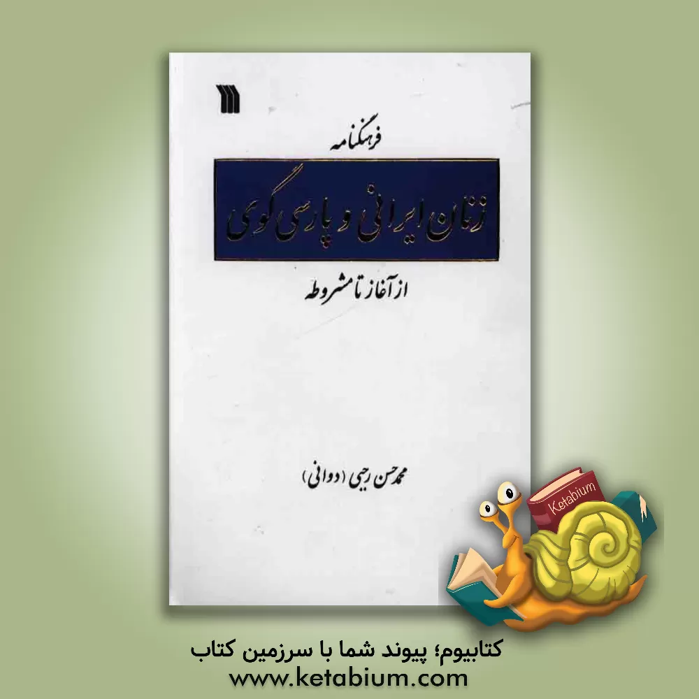 کتاب فرهنگنامه زنان ایرانی و پارسی گوی از آغاز تا مشروطه اثر محمدحسن رجبی(دوانی)