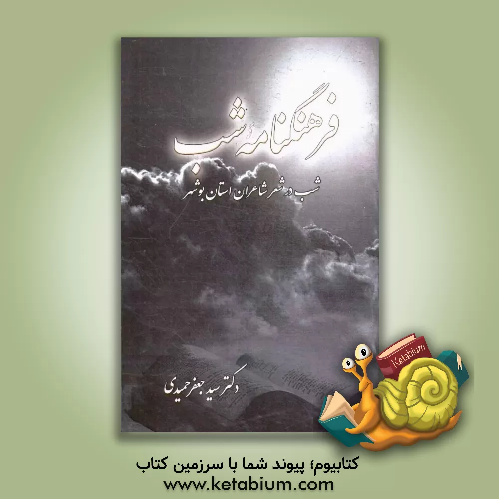 کتاب فرهنگنامه شب: شب در شعر شاعران استان بوشهر اثر سیدجعفر حمیدی