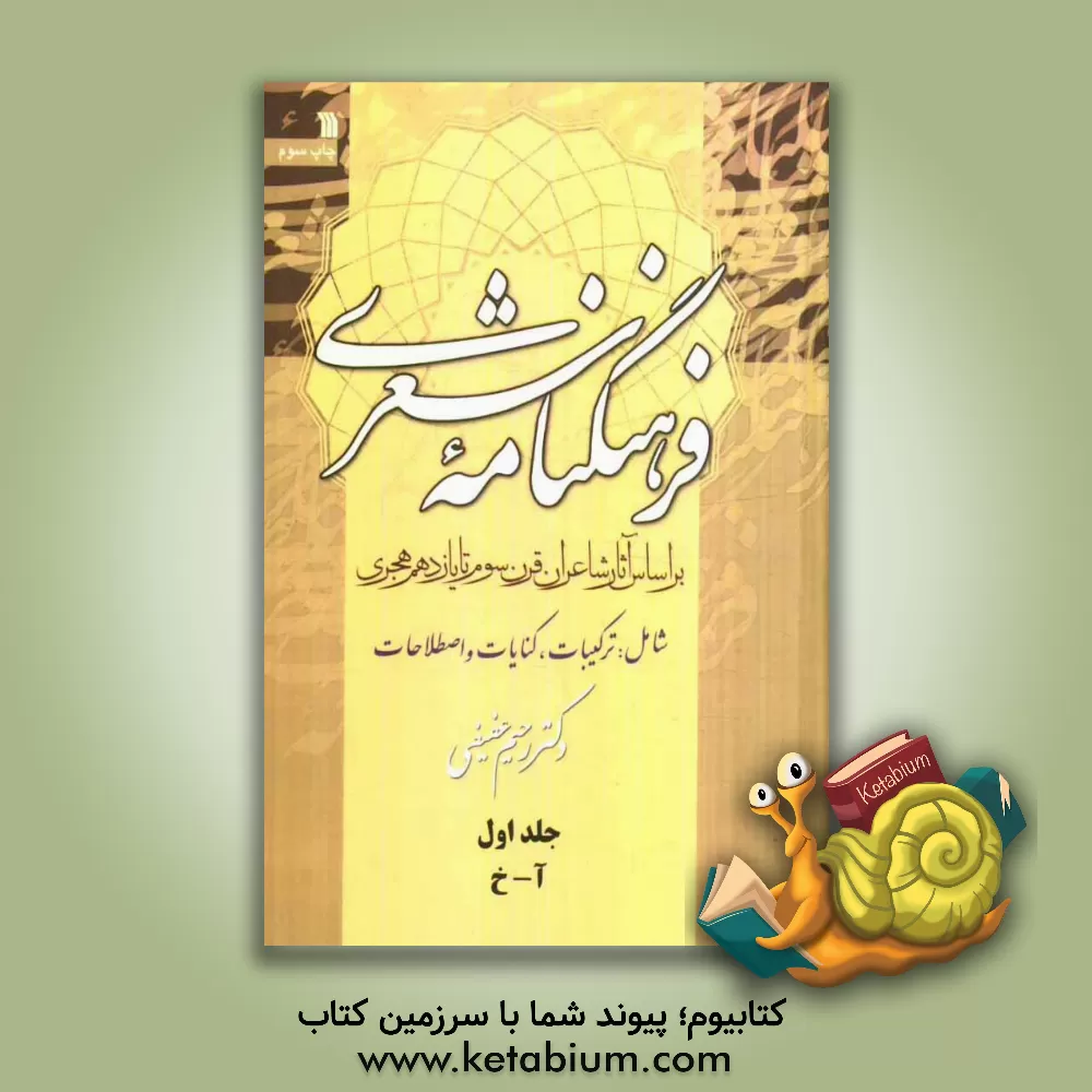 کتاب فرهنگنامه شعری بر اساس آثار شاعران قرن سوم تا یازدهم هجری شامل: کنایات، ترکیبات، اصطلاحات: آ - خ اثر رحیم عفیفی