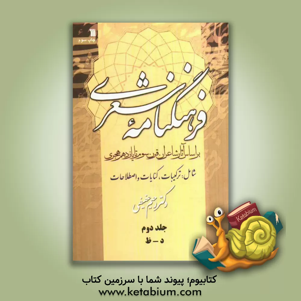 کتاب فرهنگنامه شعری بر اساس آثار شاعران قرن سوم تا یازدهم هجری شامل: کنایات، ترکیبات، اصطلاحات: د - ظ اثر رحیم عفیفی