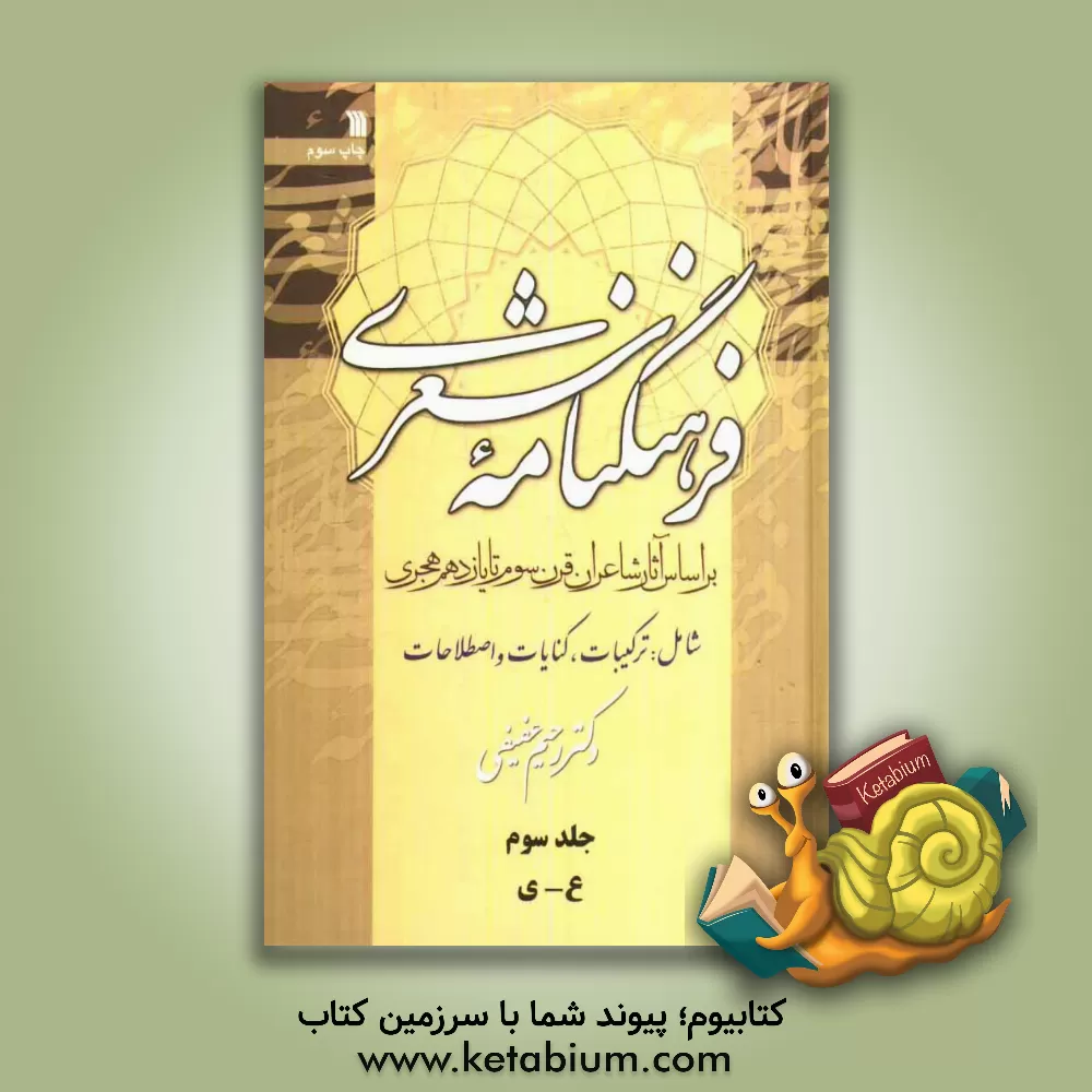 کتاب فرهنگنامه شعری بر اساس آثار شاعران قرن سوم تا یازدهم هجری شامل: کنایات، ترکیبات، اصطلاحات: ع - ی اثر رحیم عفیفی