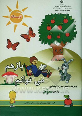 کتاب باز هم می توانم: ویژه ی دانش آموزان سال سوم و ورودی سال چهارم دبستان (تلفیقی از کتاب های درسی پایه دوم در راستای کاربست یافته های طرح تحقیقاتی ...) اثر محمدرضا احمدی