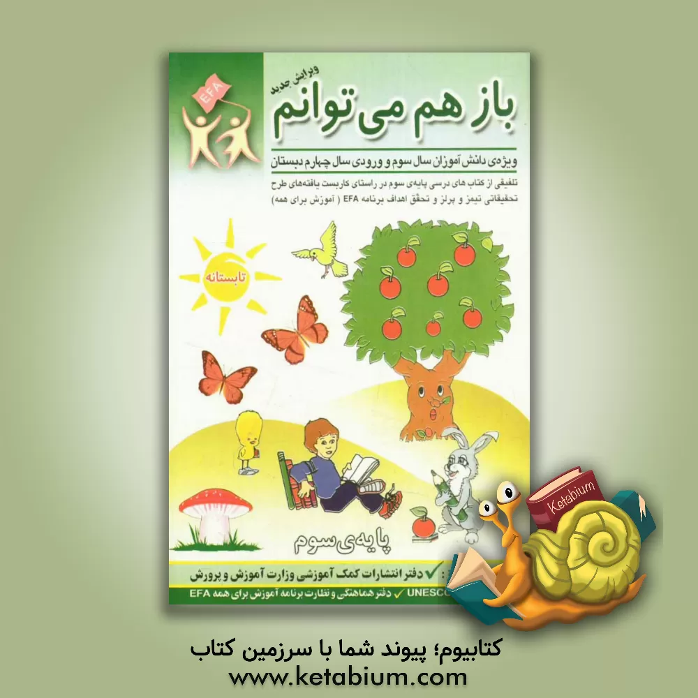 کتاب باز هم می توانم: ویژه ی دانش آموزان سال سوم و ورودی سال چهارم دبستان (تلفیقی از کتاب های درسی پایه ی سوم (در راستای کاربست یافته های طرح تحقیقاتی ...) اثر محمدرضا احمدی