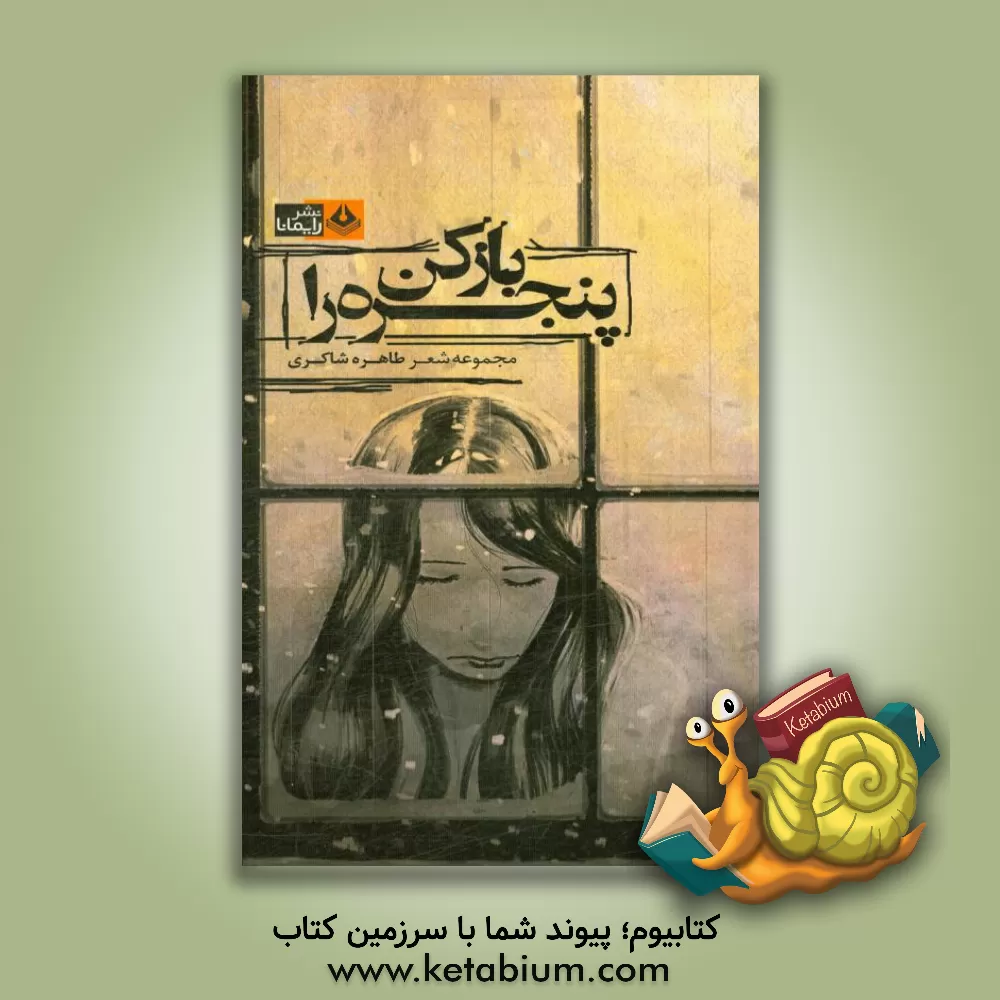کتاب باز کن پنجره را اثر طاهره شاکری‌حسین‌آباد