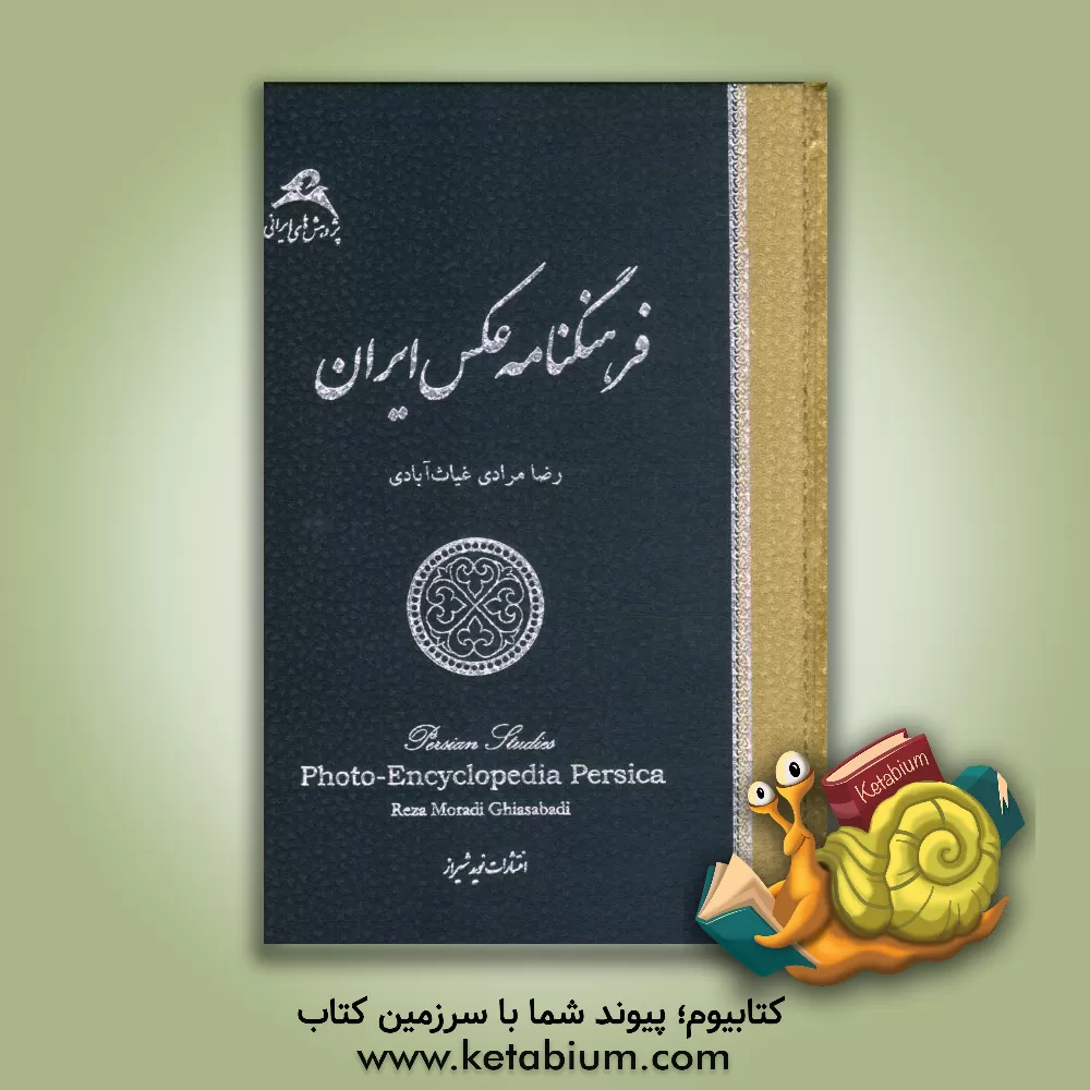 کتاب فرهنگنامه عکس ایران اثر فرانک دوانلو