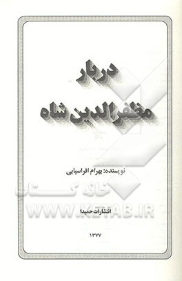 کتاب فرهنگنامه عکس ایران: بیستون اثر فرانک دوانلو