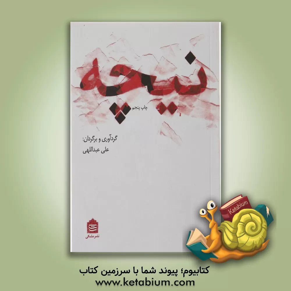 کتاب نیچه اثر علی عبداللهی