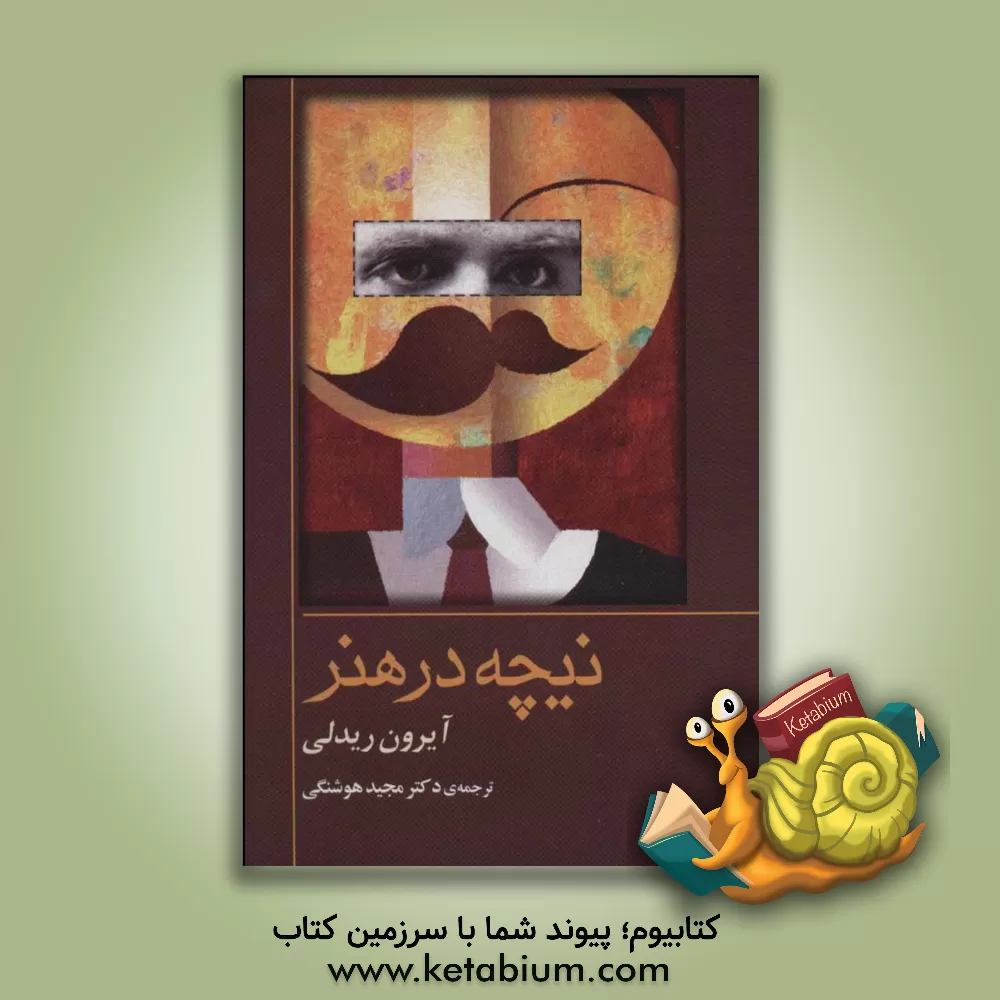 کتاب نیچه در هنر: کتاب راهنمای فلسفه ی روتلج اثر آرون ریدلی