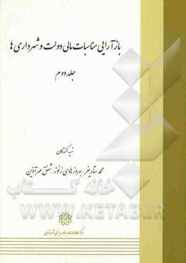 کتاب بازآرایی مناسبات مالی دولت و شهرداری ها اثر بهروز هادی‌زنوز