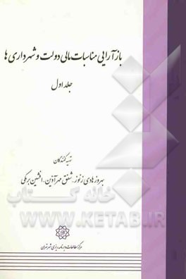 کتاب بازآرایی مناسبات مالی دولت و شهرداری ها اثر بهروز هادی‌زنوز