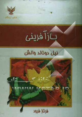 کتاب بازآفرینی اثر نیل‌دانلد والش