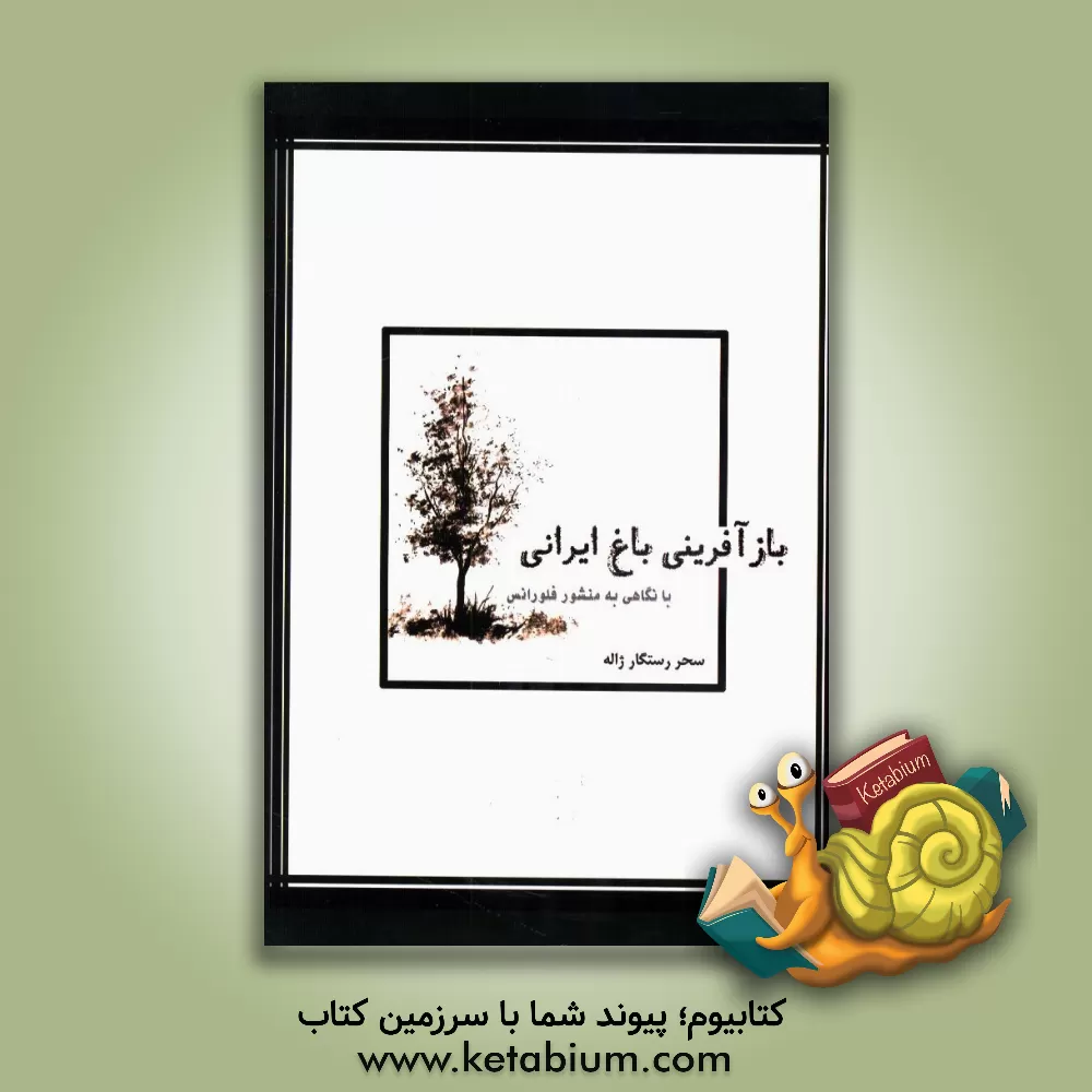 کتاب بازآفرینی باغ ایرانی با نگاهی به منشور فلورانس اثر سحر رستگارژاله
