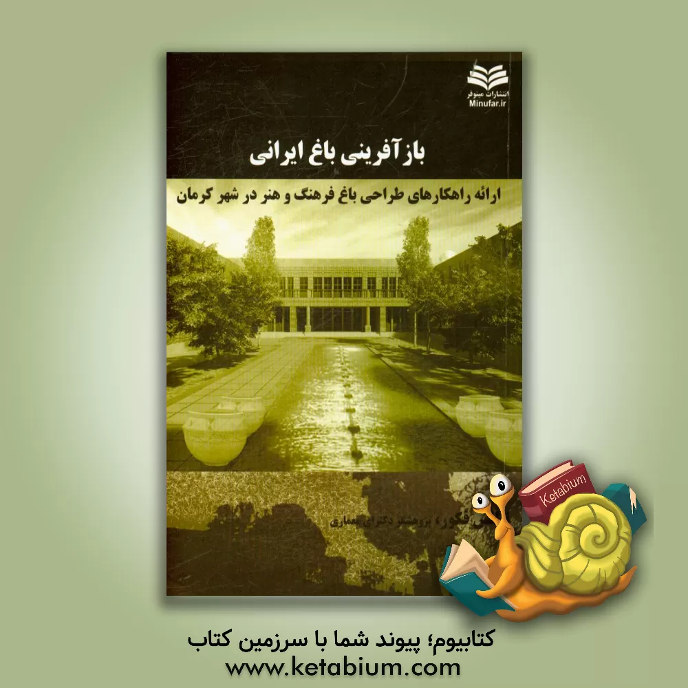 کتاب بازآفرینی باغ ایرانی: ارائه راهکارهای طراحی باغ فرهنگ و هنر در شهر کرمان اثر اطلس فکوری