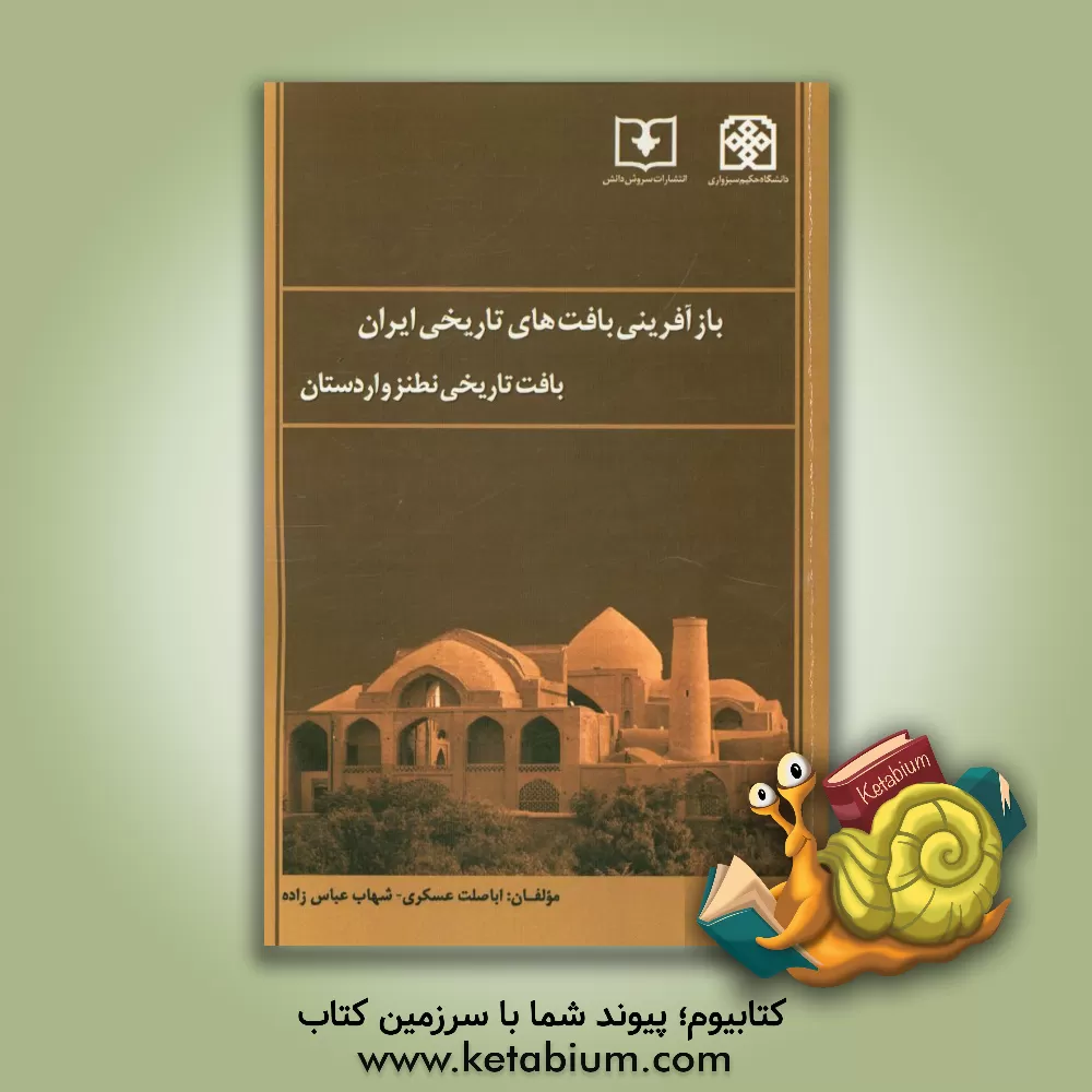 کتاب بازآفرینی بافت های تاریخی ایران "بافت تاریخی نطنز و اردستان" اثر شهاب عباس‌زاده