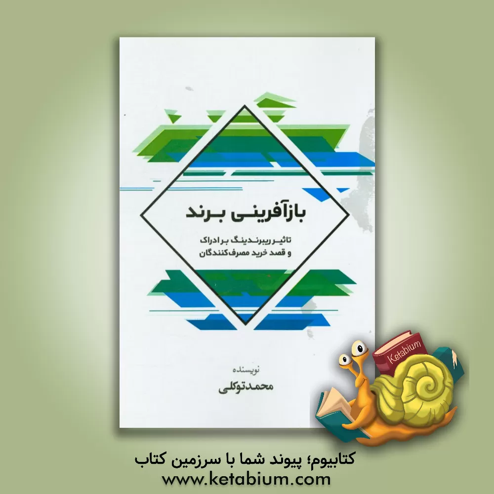 کتاب بازآفرینی برند: تاثیر ریبرندینگ بر ادراک و قصد خرید مصرف کنندگان اثر محمد توکلی