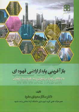 کتاب بازآفرینی پایدار اراضی قهوه ای با نگاهی ویژه بر تئوری رشد هوشمند شهری اثر ساناز سعیدی‌مفرد