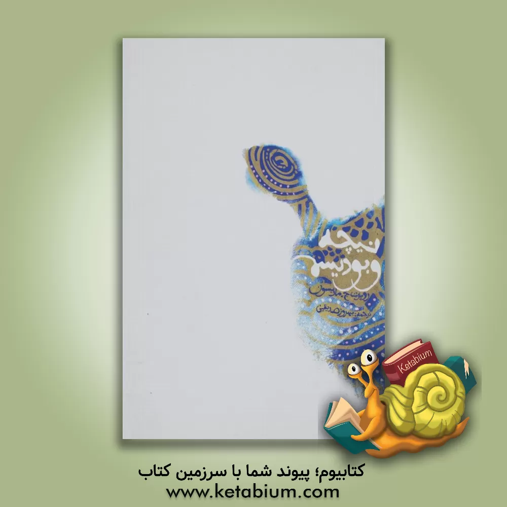 کتاب نیچه و بودیسم: مطالعه ای در نیست انگاری و قرابت های کنایه آمیز اثر رابرت‌ج موریسون