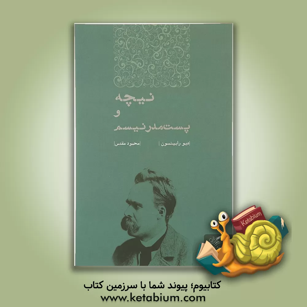 کتاب نیچه و پست مدرنیسم اثر دیو رابینسون
