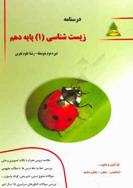 کتاب درسنامه زیست شناسی پایه دهم رشته علوم تجربی: خلاصه دروس، نکات مهم تصویری و متنی، ... اثر امان‌الله ابراهیمی