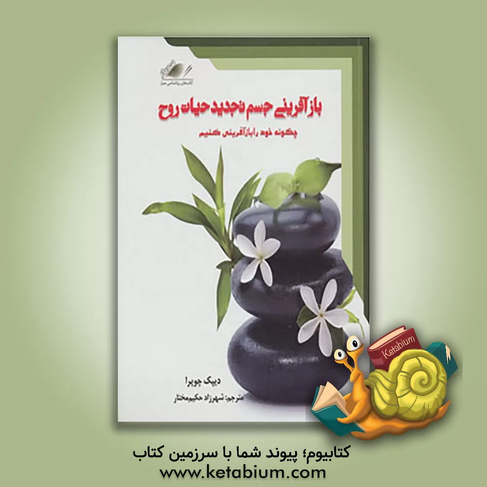 کتاب بازآفرینی جسم، تجدید حیات روح: چگونه خود را بازآفرینی کنیم اثر دیپک چوپرا