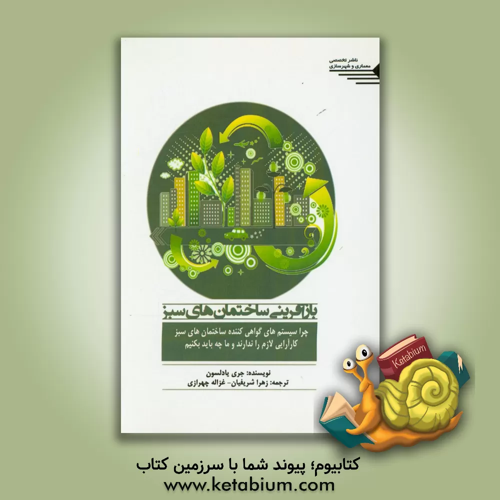 کتاب بازآفرینی ساختمان های سبز: چرا سیستم های گواهی کننده ی ساختمان های سبز، کارآیی لازم را ندارند و ما چه باید بکنیم؟ اثر جری یودلسون