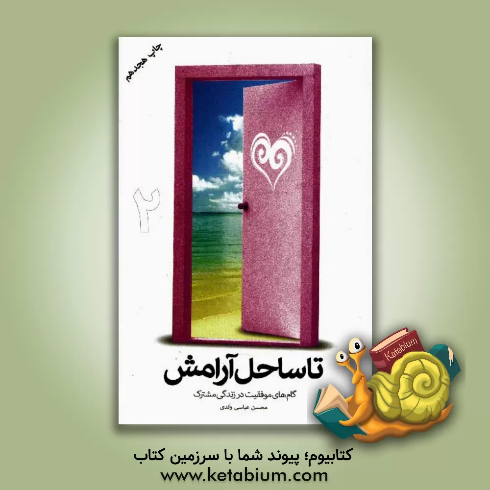 کتاب تا ساحل آرامش: گام های موفقیت در زندگی مشترک اثر محسن عباسی‌ولدی