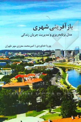 کتاب بازآفرینی شهر مدل برنامه ریزی و مدیریت جریان زندگی اثر پوریا خداوردی