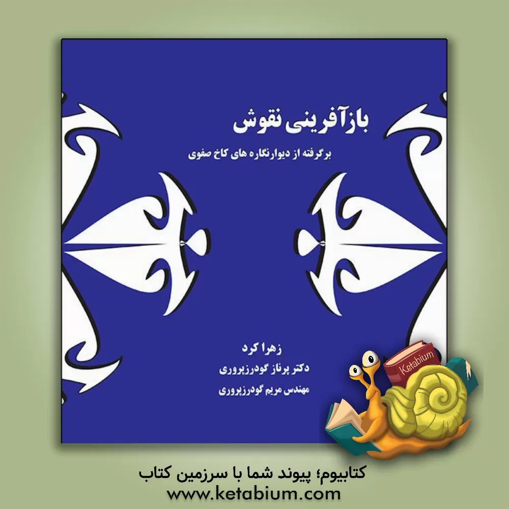 کتاب بازآفرینی نقوش: برگرفته از دیوارنگاره های کاخ صفوی اثر زهرا کرد