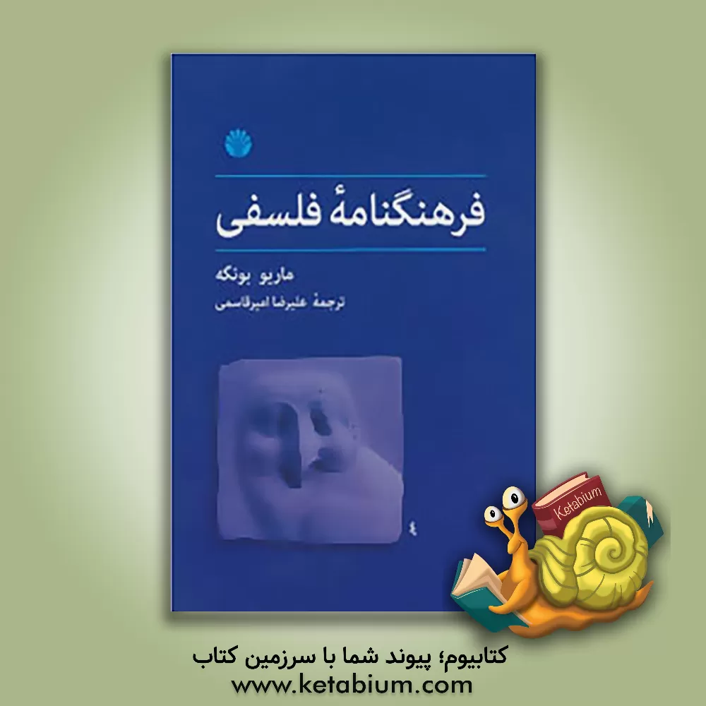 کتاب فرهنگنامه فلسفی |اثر ماریو بونگه